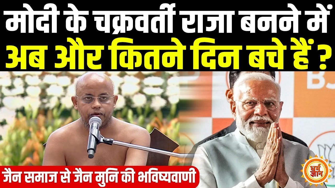 PM Modi के एकछत्र राज पर Pragya Sagar Ji Maharaj की सबसे बड़ी भविष्यवाणी